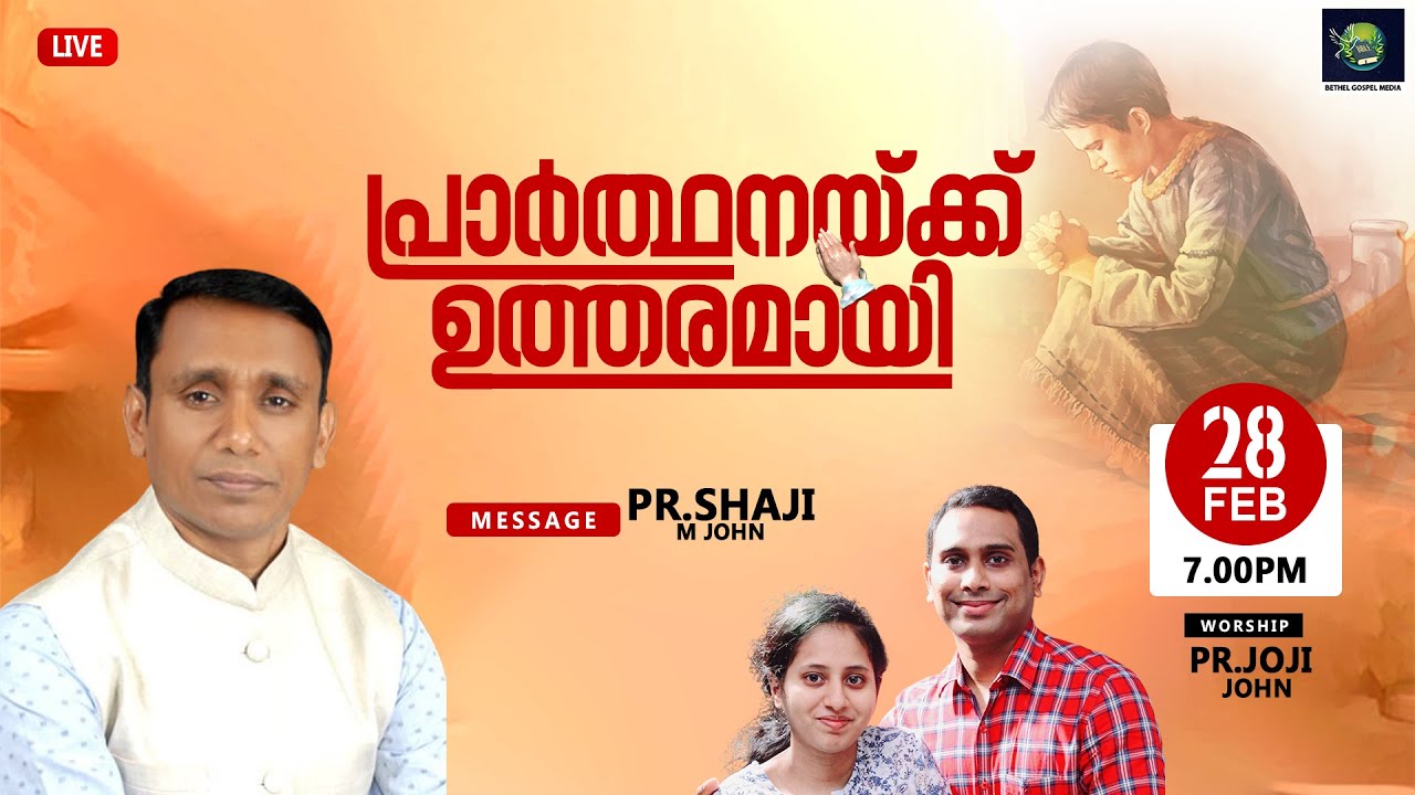 🅛🅘🅥🅔 പ്രാർത്ഥനയ്ക്ക് ഉത്തരമായി | Monday Spiritual Fellowship | Pr.Shaji M John | Feb 28