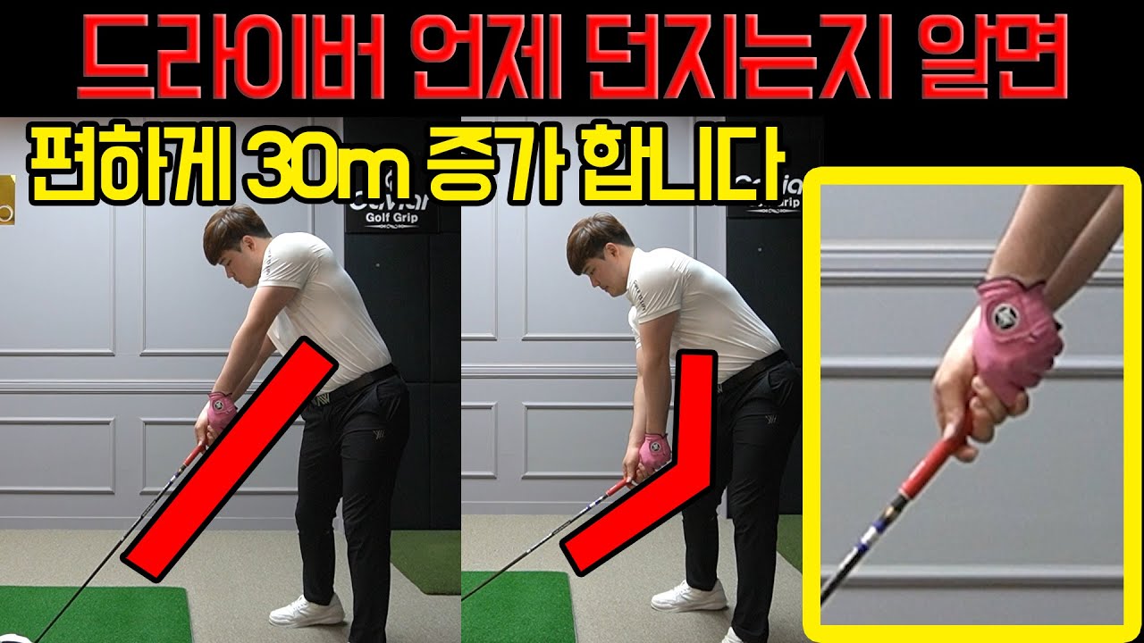 [골프레슨] 드라이버 언제 던지는지 알면 편하게 30m 증가합니다 !!