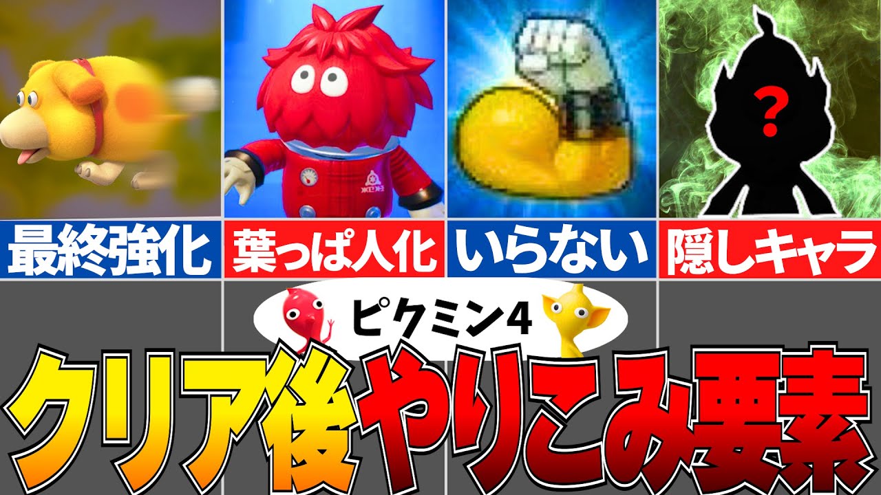 【ピクミン4】これは気づかん…ｗ隠し要素7選