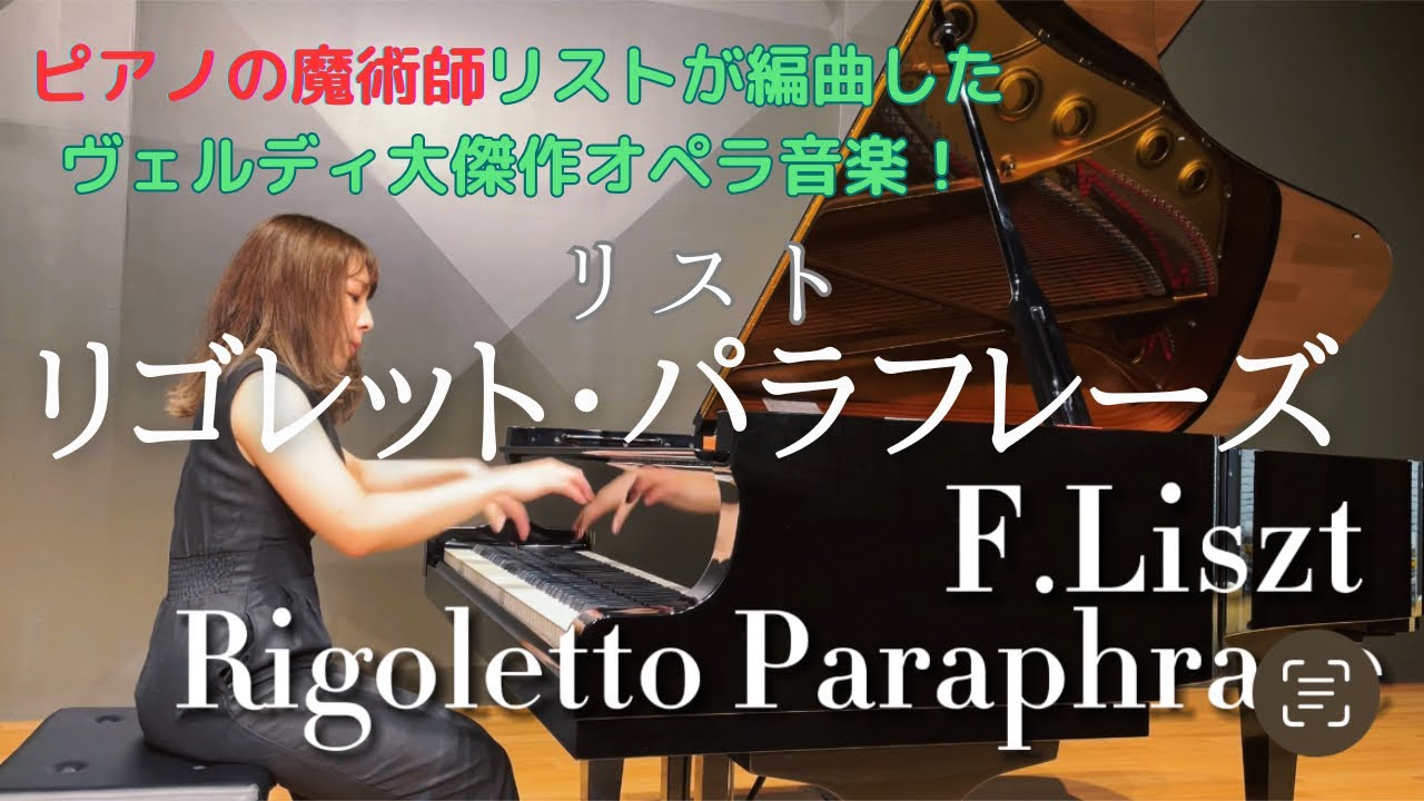 リスト『リゴレット・パラフレーズ』｜F.Liszt:Rigoletto Paraphrase S.434