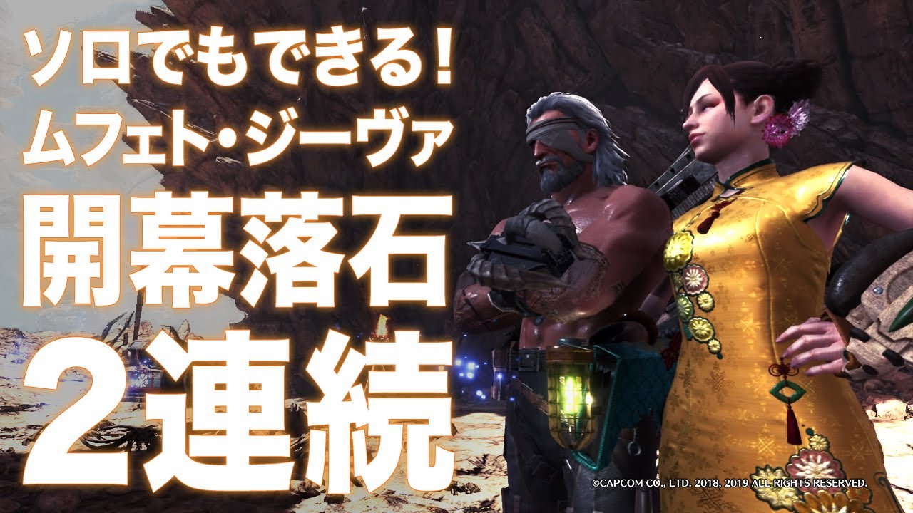 【MHWI】マタギ流！ソロでもできるムフェト・ジーヴァに開幕2連続で落石を当てる方法【アイスボーン】