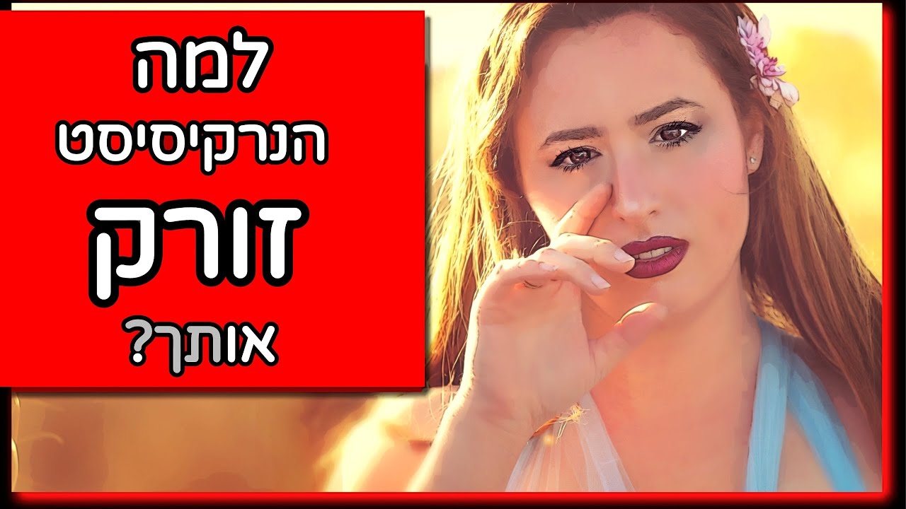 למה הנרקיסיסט/ית זורק/ת אותך?