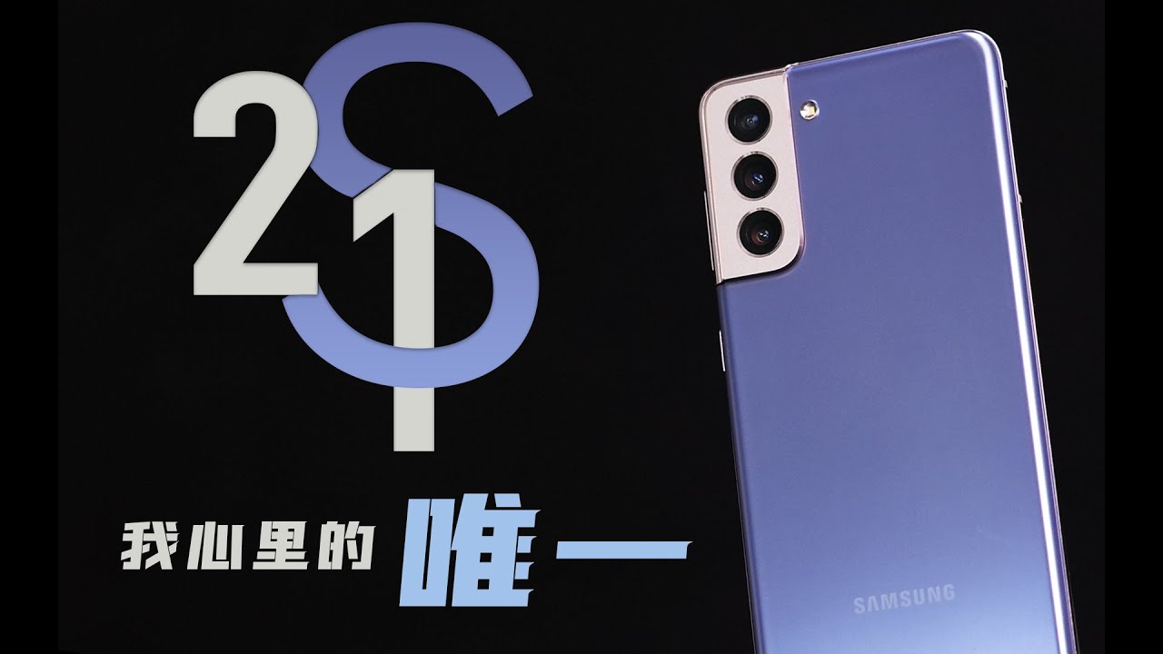 「冷饭」它才是我心里的唯一/三星S21使用报告