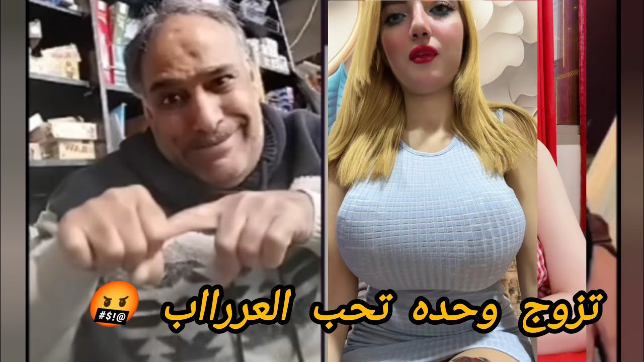 تزوج وحده تحب العررااب الخلفي ابوعماد يفاجئ المغربيه 