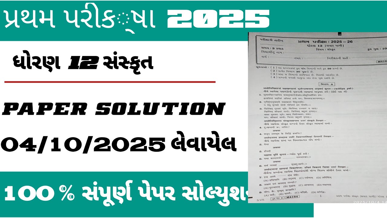 ધોરણ 12 સંસ્કૃત s.v.s paper solution // std 12 Sanskrit paper 4/10/2025 s.v.s paper solution