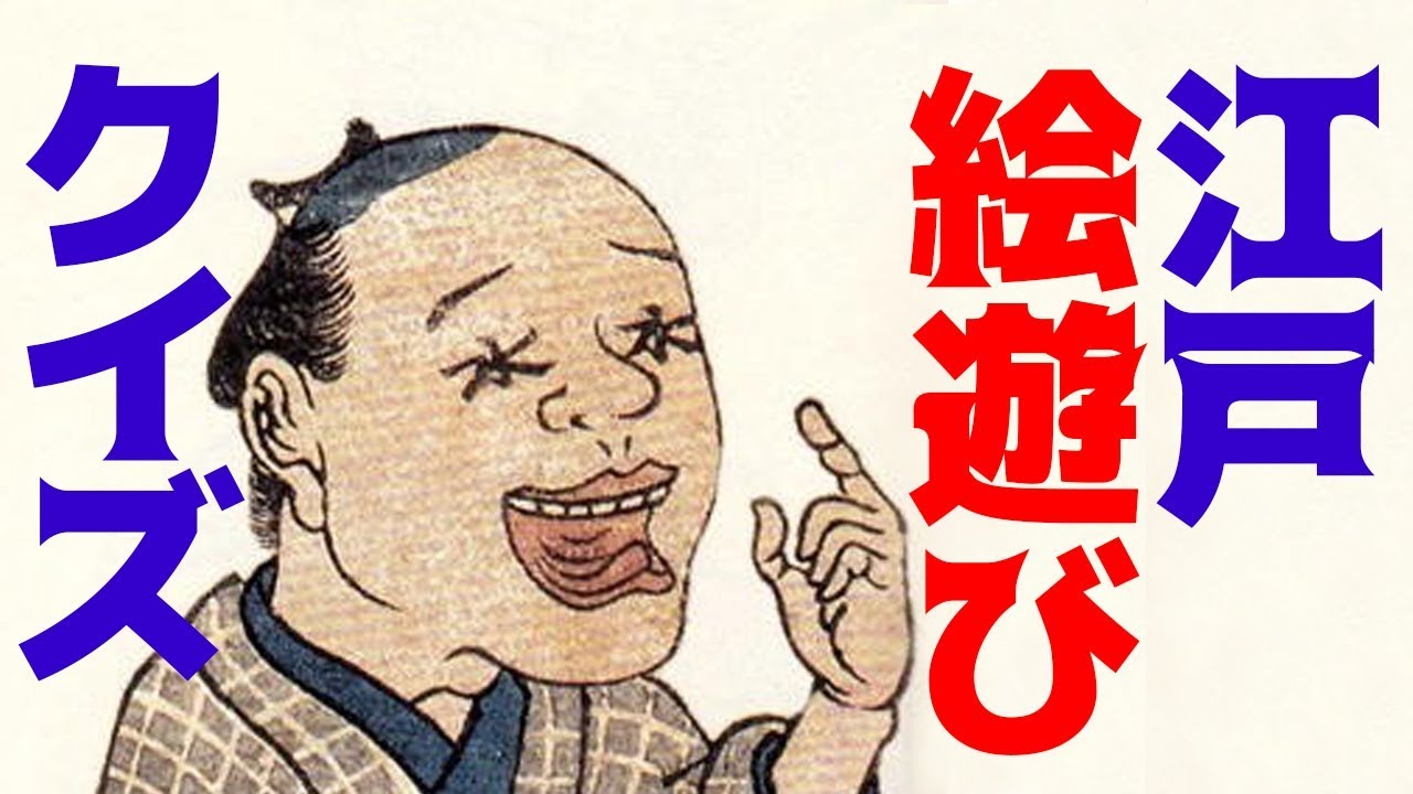 【判じ絵クイズ】江戸の絵遊びクイズ10問！何問わかる？【脳トレ】