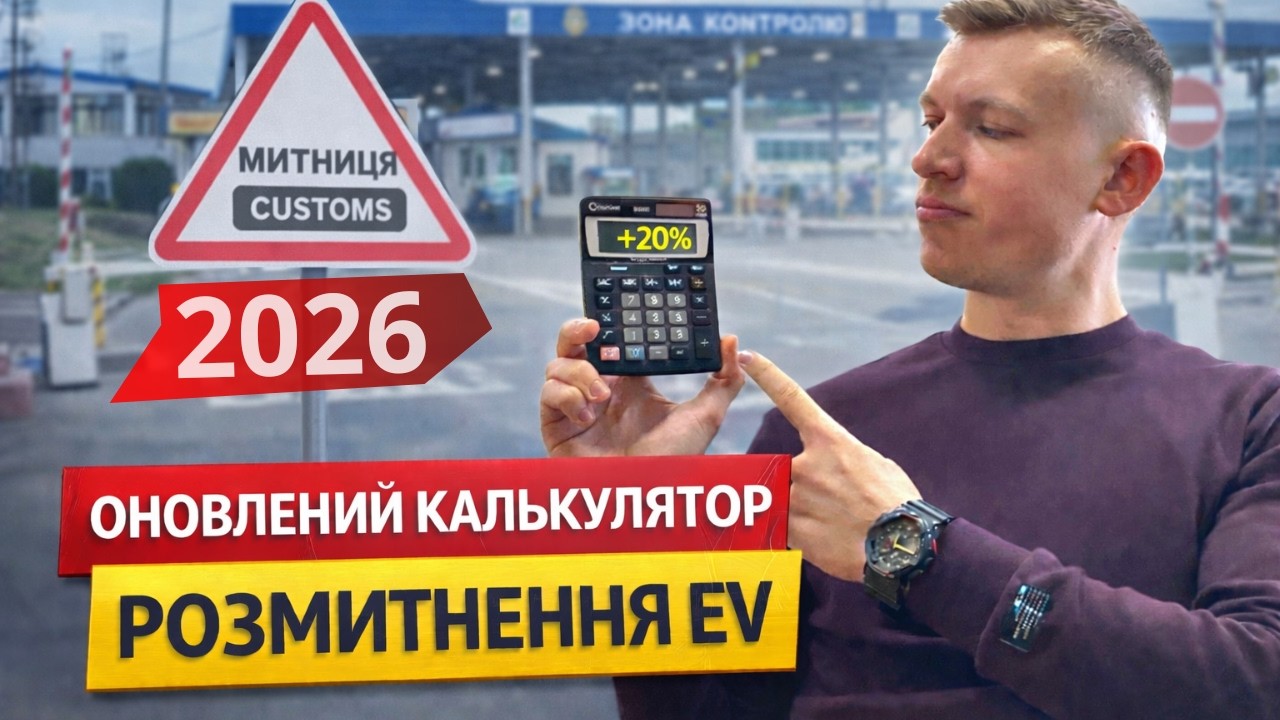Розмитнення електромобіля у 2026: скільки реально доведеться платити?