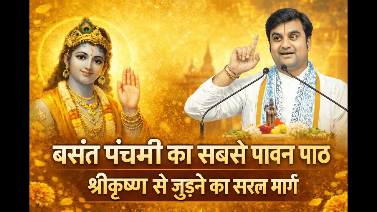 बसंत पंचमी का सबसे पावन पाठ  श्रीकृष्ण से जुड़ने का सरल मार्ग #indreshjimaharaj #indreshupadhyayji