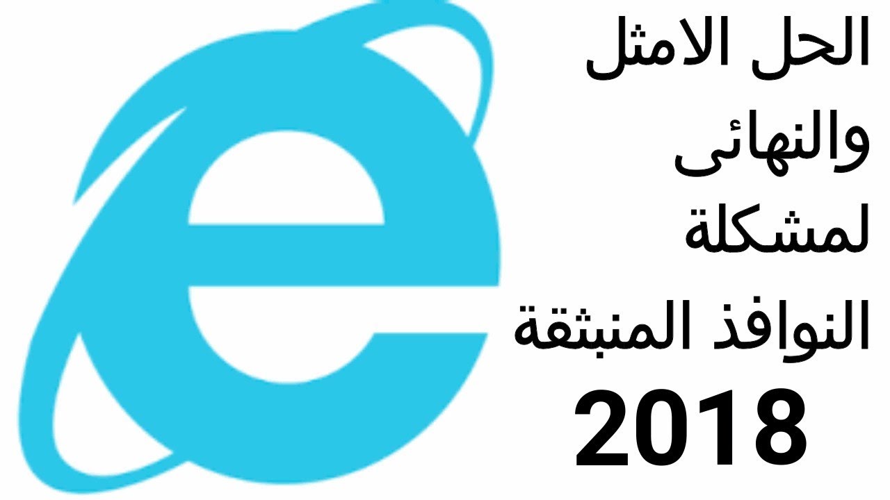حل مشكلة النوافذ المنبثقة فى متصفح Internet Explorer  || الحل الشامل والنهائى 2018