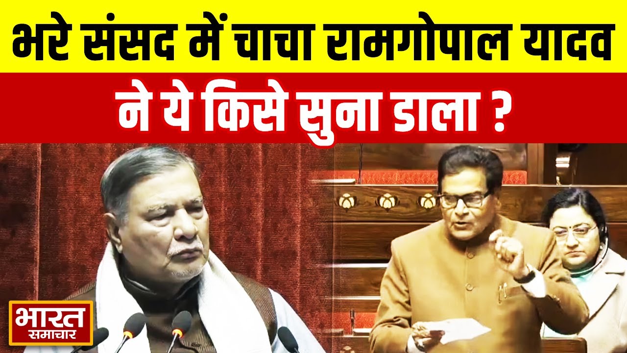 Ramgopal Yadav In Parliament : भरे संसद में चाचा रामगोपाल यादव ने ये किसे सुना डाला ?
