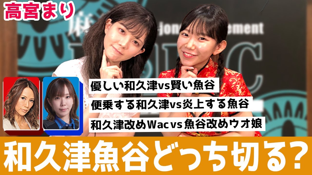 仲良しなだけに自信満々w!?和久津魚谷どっち切る![ゲスト:高宮まり]