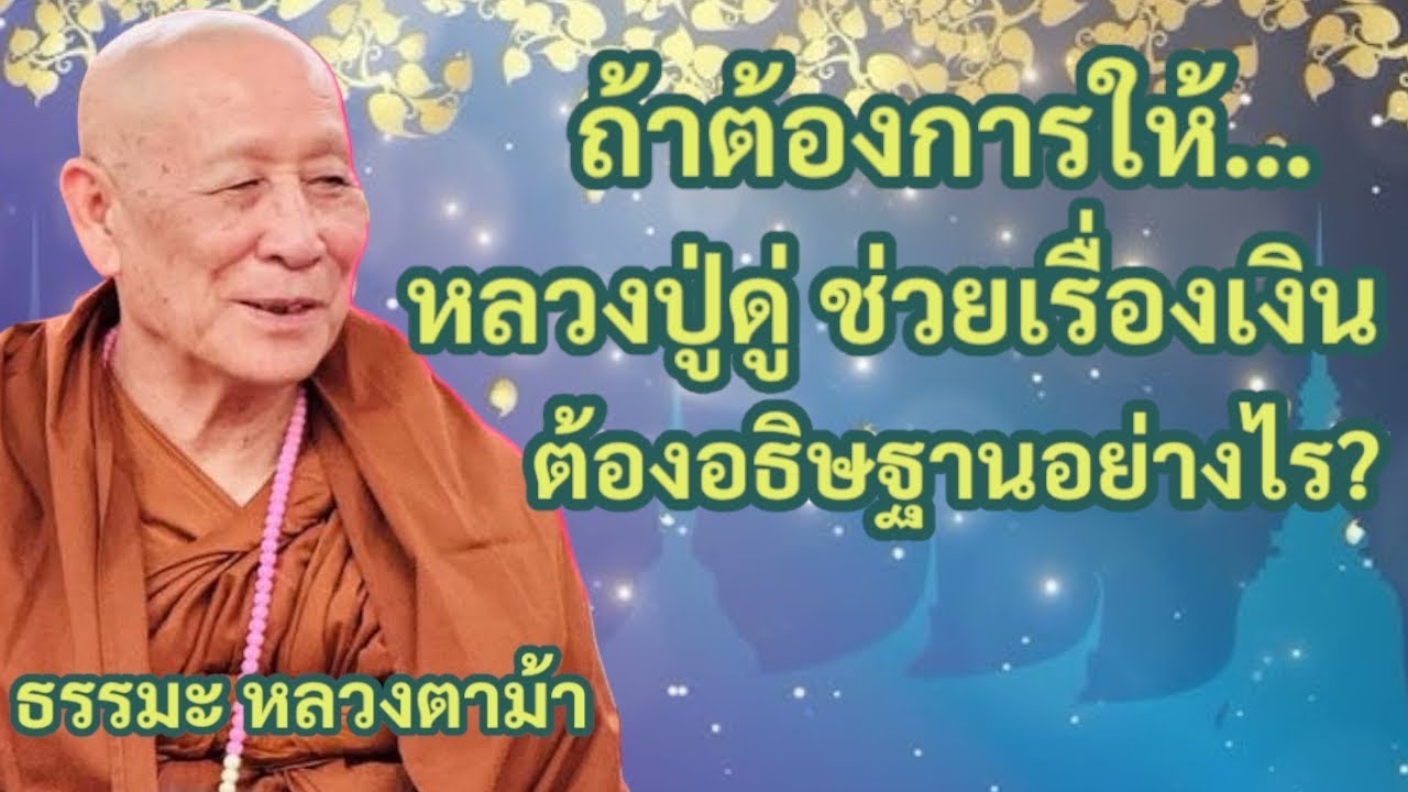 ถ้าต้องการให้หลวงปู่ดู่ช่วยเรื่องเงิน ต้องอธิษฐานอย่างไร?
