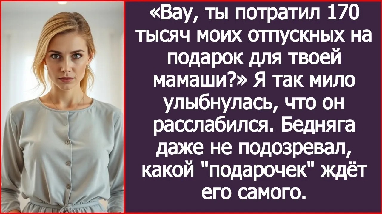 «Вау, ты потратил 170 тысяч моих отпускных на подарок для твоей мамаши？» Я мило улыбнулась.