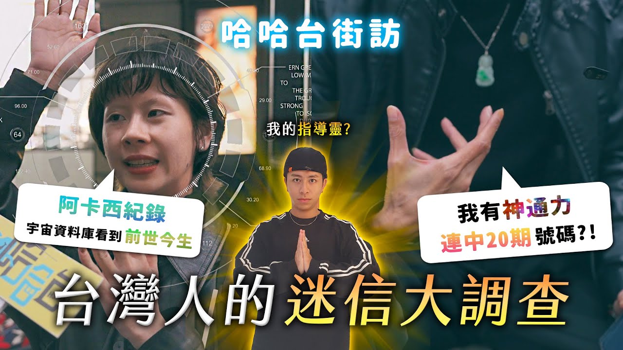 [ENG] 台灣人迷信大調查。你的指導靈？阿卡西紀錄？前世今生？不能指月亮？菸倒插是許願菸？《哈哈台街訪》EP144【哈哈台】