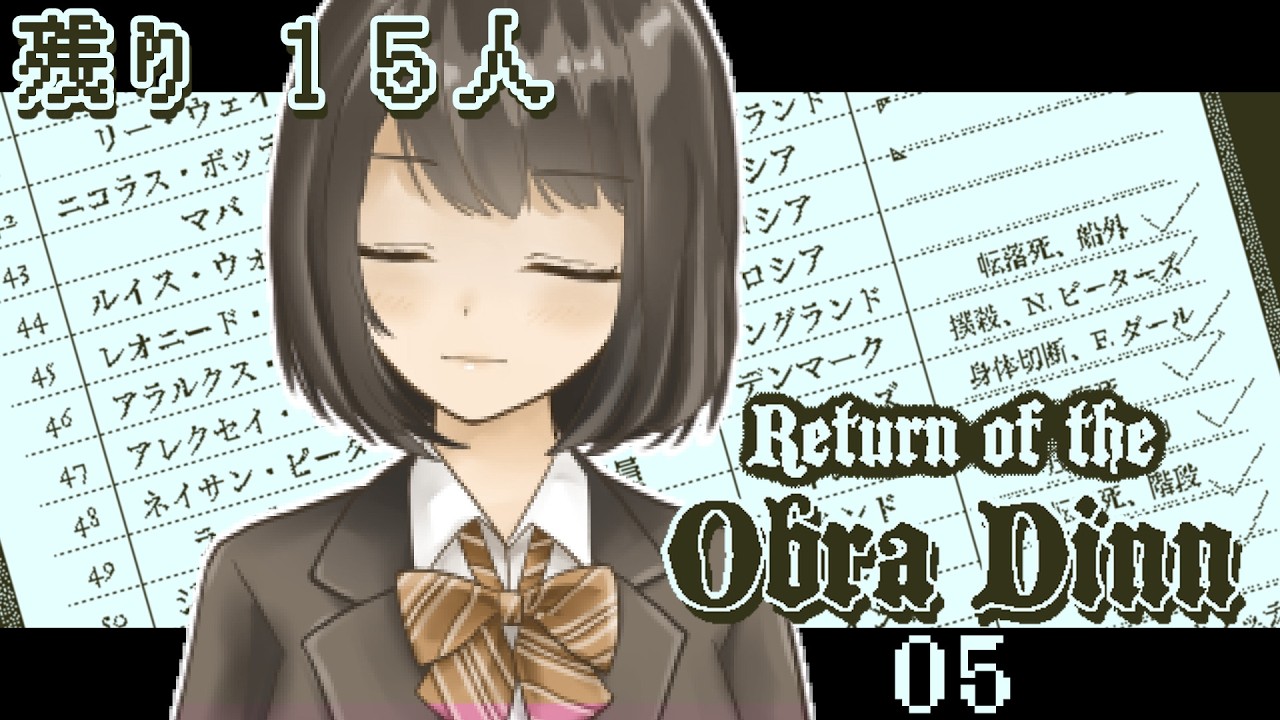 【Return of the Obra Dinn #5】最終回　待ってろ。おれが、見つけに行く――【桜之月まい】