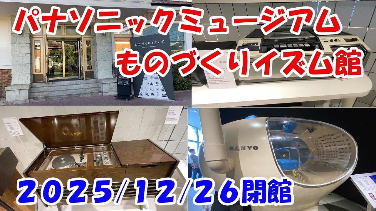 パナソニックミュージアム　ものづくりイズム館　2025／12／26閉館