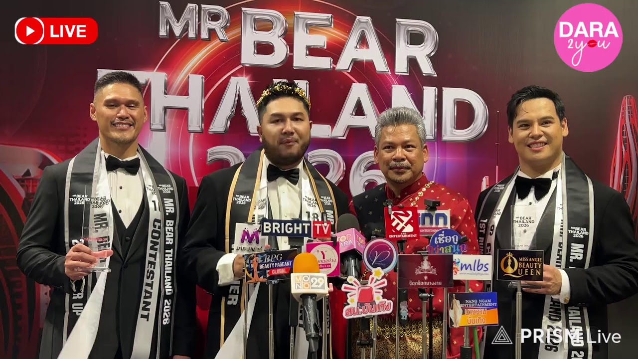 LIVE สด | “จุน บัณฑิต“ เปิดใจหลังคว้า MR.Bear Thailand 2026 สุภาพบุรุษหุ่นหมี
