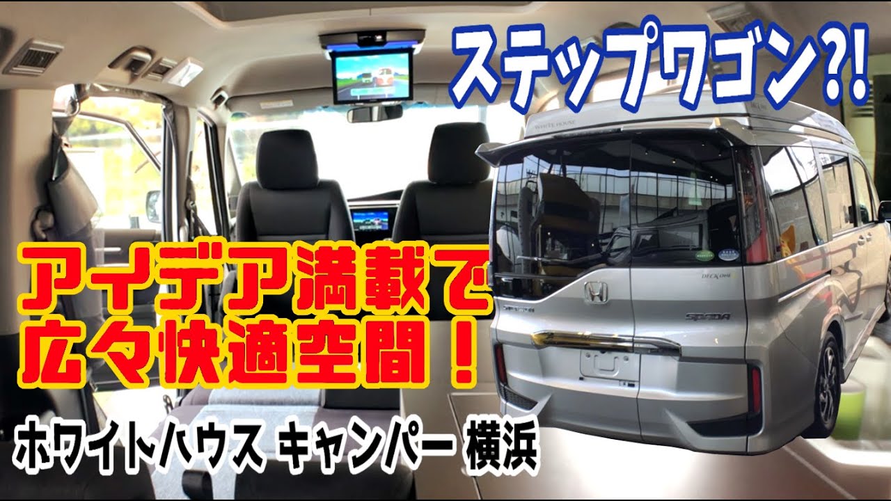 あのステップワゴンが快適バンコンに！アイデア満載で車内広々！【字幕】