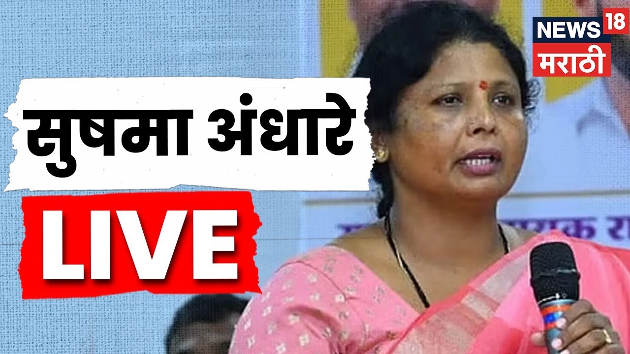 Sushma Andhare LIVE | भाजप, मुंबईचा महापौर आणि शिंदे! अंधारेंचं मोठं विधान Maharashtra Politics N18L