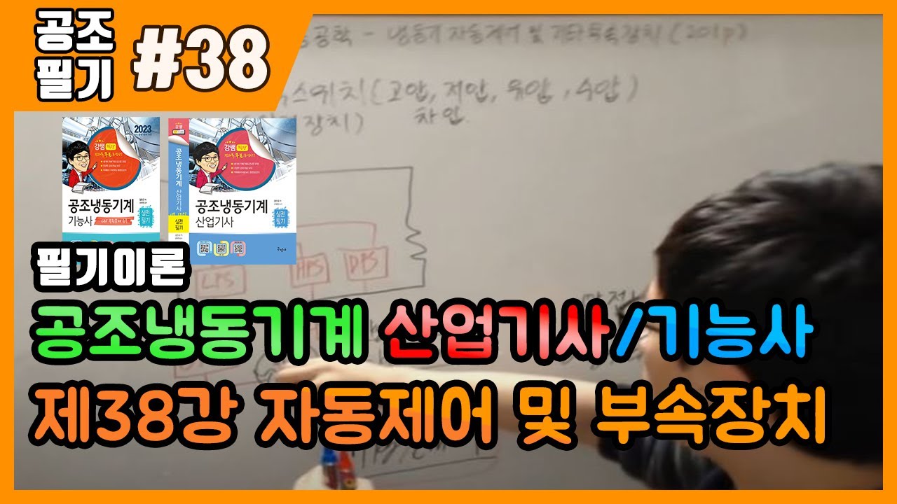공조냉동기계산업기사 필기 | 공조냉동기계기능사 필기 | 제38강 냉동기자동제어 및 기타부속장치(201p~208p)