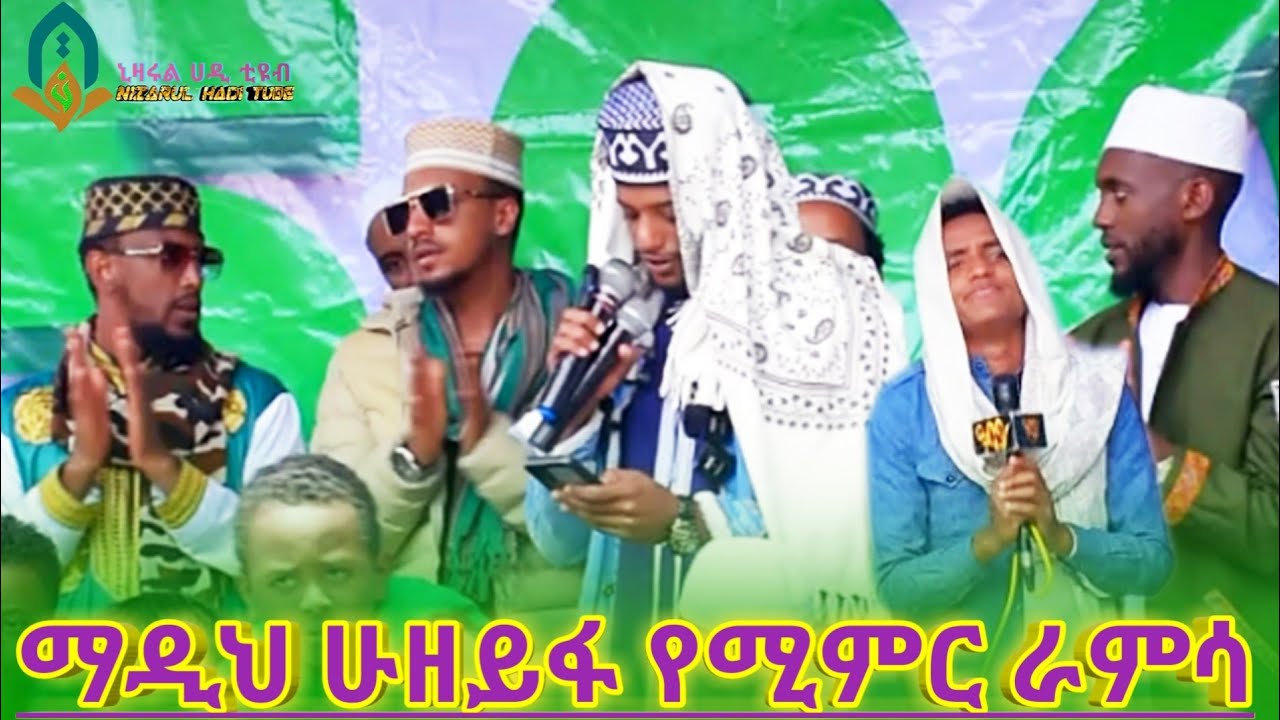 ማዲህ ሁዘይፋ የሚምር ራምሳ// Ramsa madih huzeyfa#2025