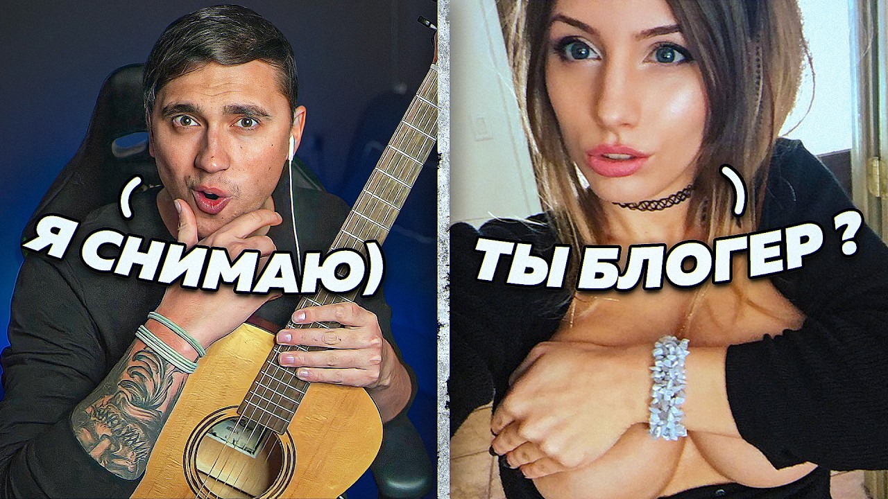 НЕОЖИДАННЫЕ ВСТРЕЧИ НОЧЬЮ В ЧАТРУЛЕТКЕ ВЛЮБЛЯЮ ГОЛОСОМ И ГИТАРОЙ