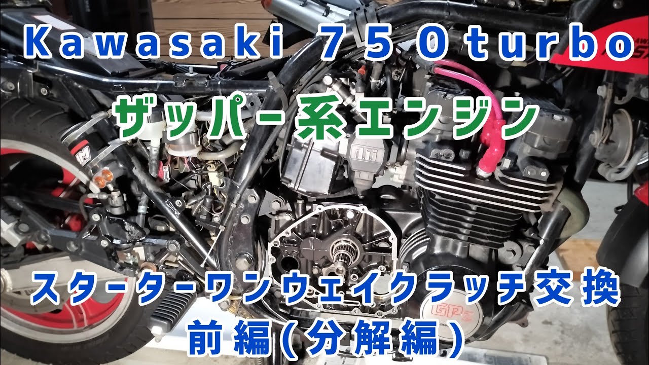 Kawasaki750turboスターターワンウェイクラッチ交換､前編(分解編)