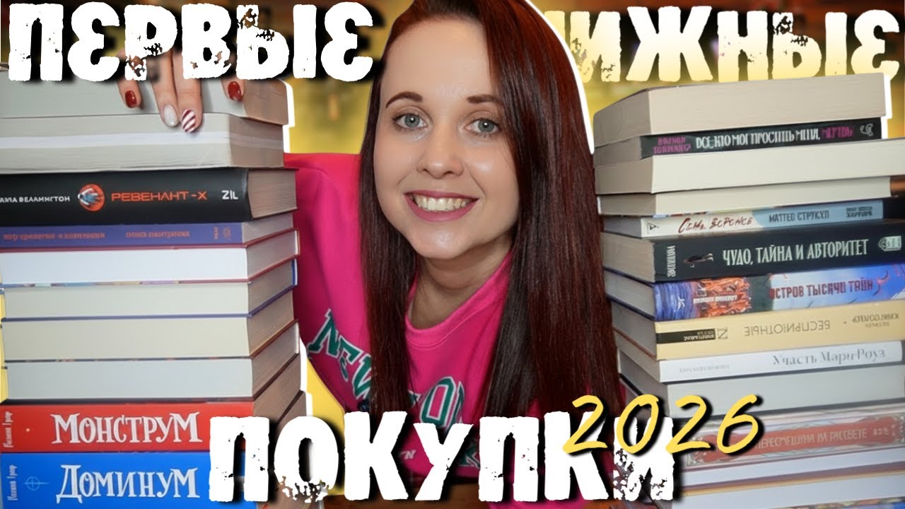 ПЕРВЫЕ ОГРОМНЫЕ КНИЖНЫЕ ПОКУПКИ 2026: САМЫЕ КРАСИВЫЕ, ТОЛСТЫЕ, НЕОБЫЧНЫЕ КНИГИ 💕📚🎁