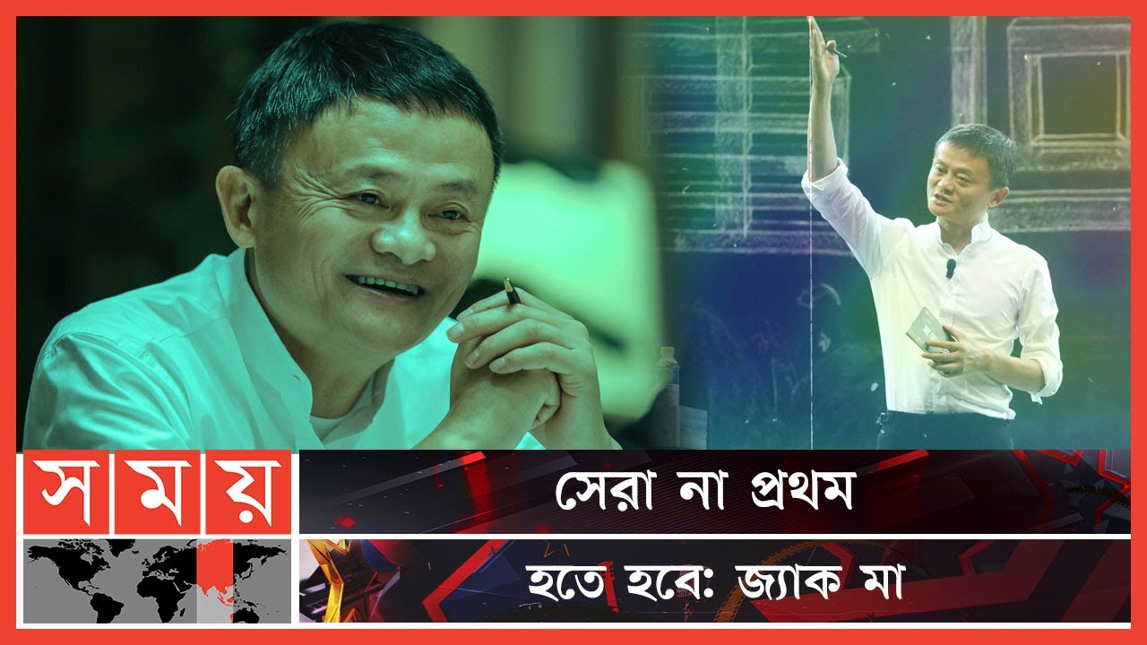 নিজেকেই নিজের প্রতিদ্বন্দ্বী ভাবতেন জ্যাক মা | Jack Ma | Alibaba | Chinese Business Magnate |Somoy