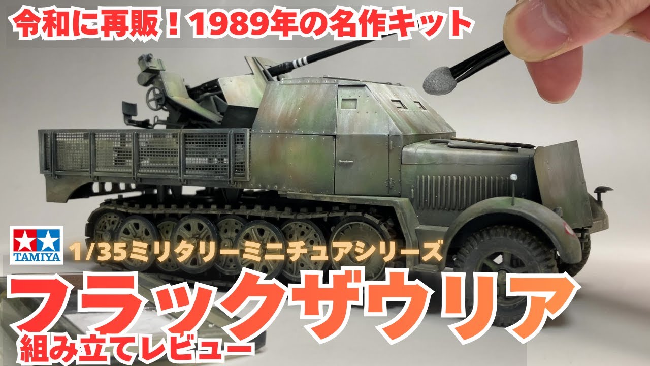 80年代最後の名作キット再販！タミヤ1/35フラックザウリア組み立てレビュー