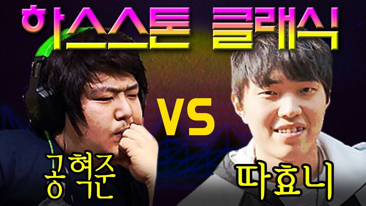 영원한 국대 공혁준 vs 잃어버린 상현학생 따효니 - 하스스톤 스트리머컵 클래식대전