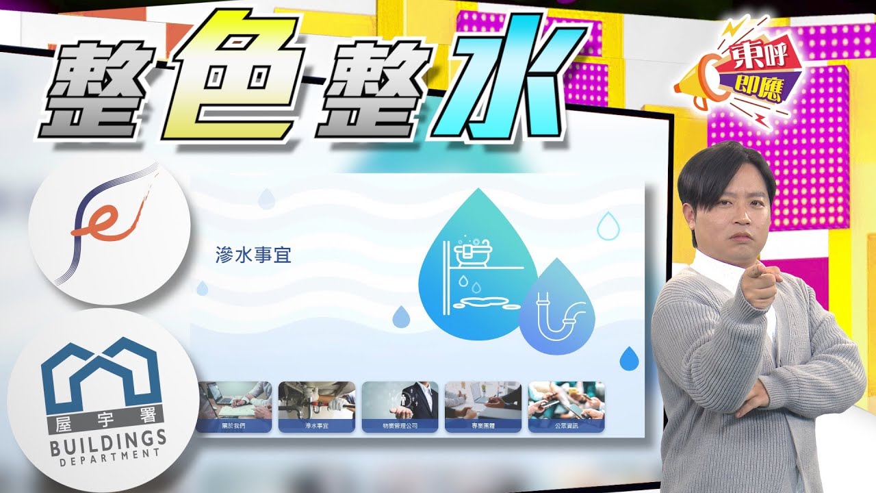 【on.cc東網】東呼即應：滲水辦手腳慢　小市民漏水慘
