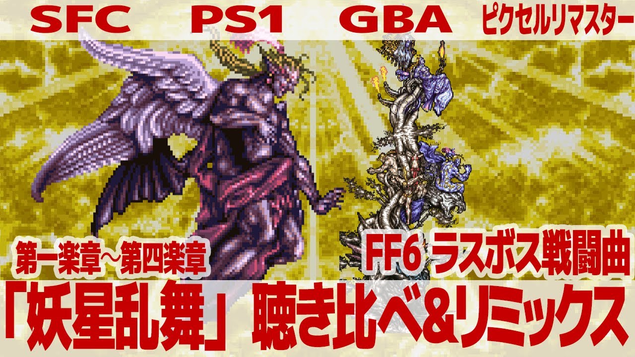 FF6「妖星乱舞」（ラスボス戦闘曲）を聴き比べ＆リミックスしてみた～ゲーム音源比較：SFC／PS1／GBA／ピクセルリマスター
