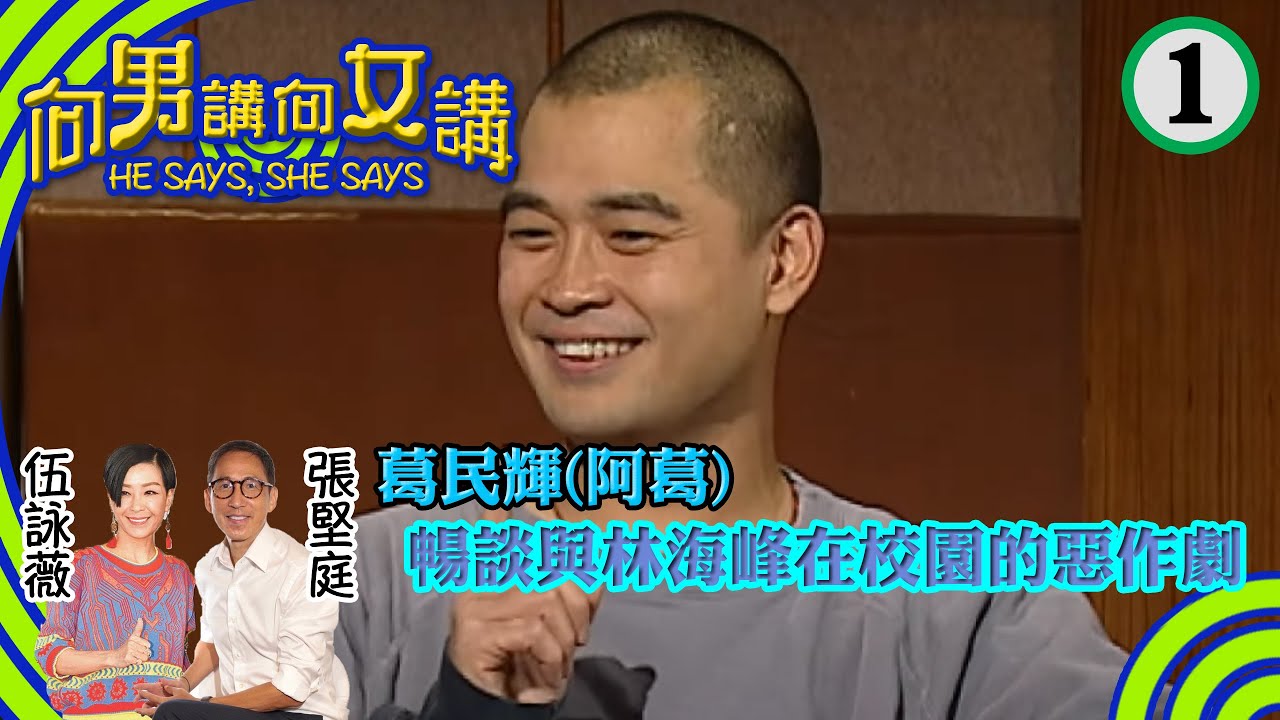 葛民輝(阿葛)眼中的娛樂圈潮男是梁朝偉 娛樂圈潮女張曼玉、暢談與林海峰在校園的惡作劇 | 向男講向女講 #01 | 張堅庭、伍詠薇 | 粵語中字 | TVB 2004