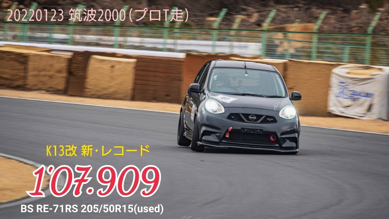 20220123 TC2000 マーチニスモ 車載 新レコード 1’07.909【PRO-T走行会】