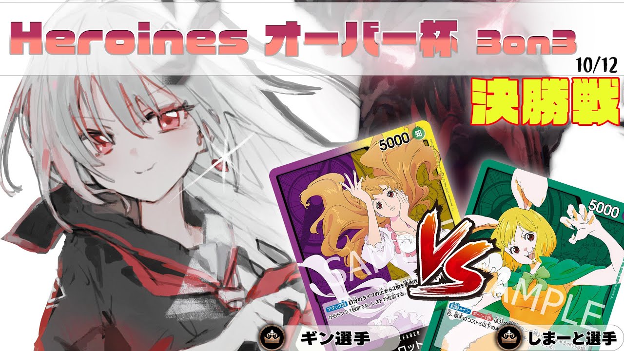紫黄プリン VS 緑キャロット Heroines オーバー杯 3on3 決勝【ワンピースカード】【対戦動画】