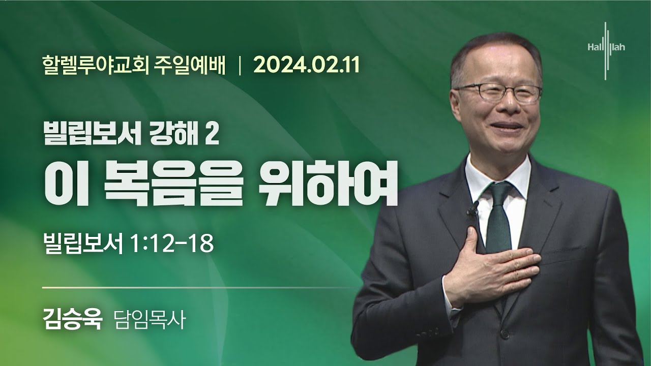 빌립보서 강해 2 : 이 복음을 위하여ㅣ김승욱 목사ㅣ2024.02.11