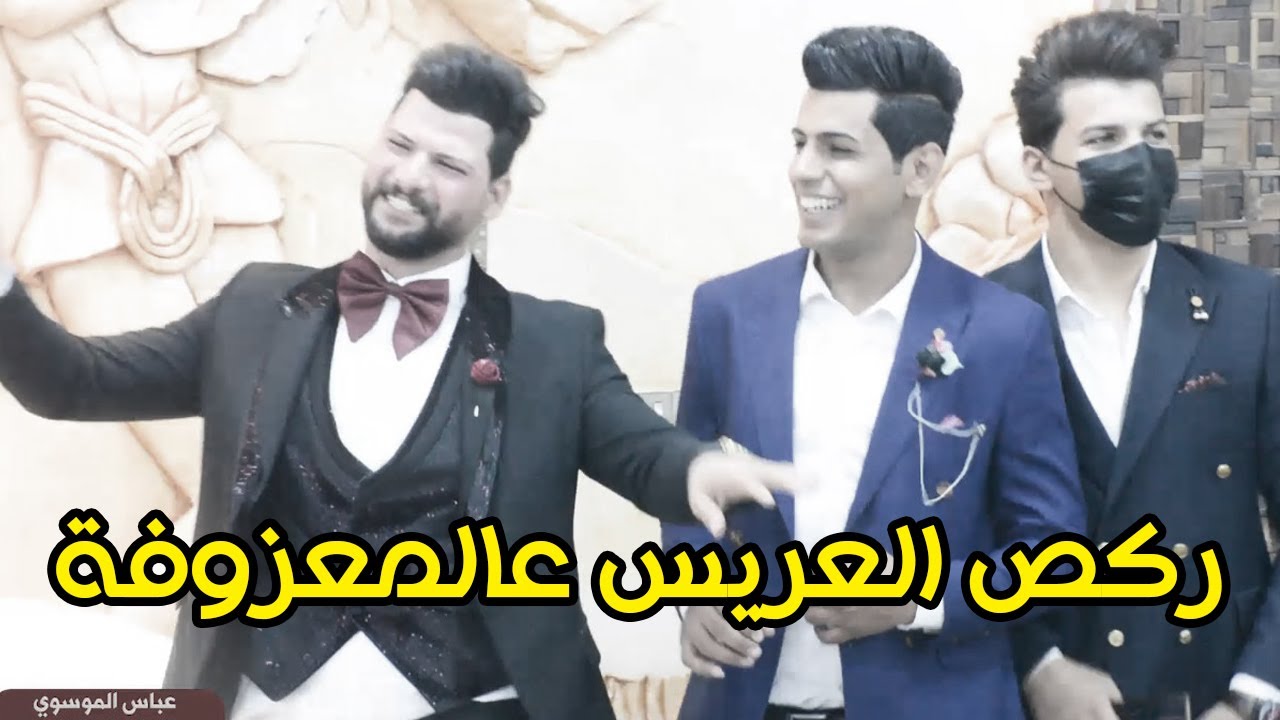 ركص العريس واصدقائه عالمعزوفة فرحه ماتنوصف ردح معزوفات كارثة والله الفنان حيدر الغزال جديد وحصري