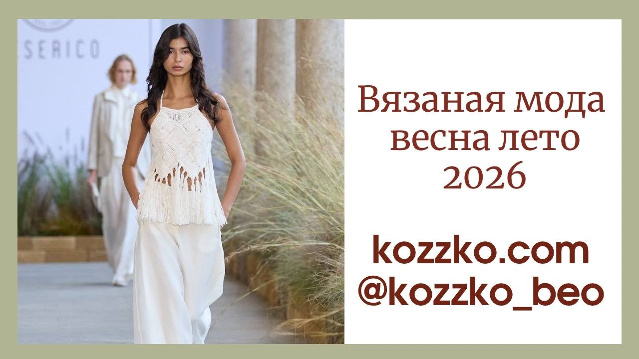 Вязание весна лето 2026. Подиум