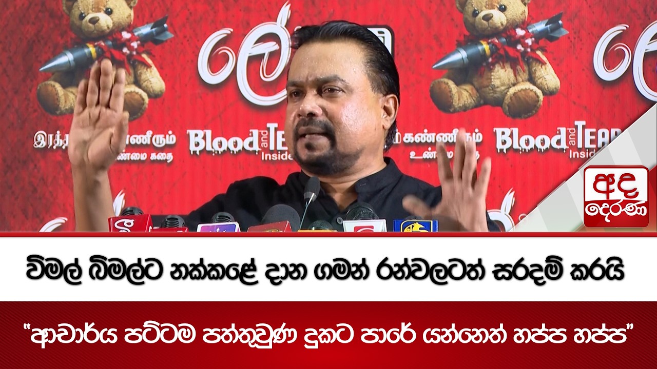 විමල් බිමල්ට නක්කළේ දාන ගමන් රන්වලටත් සරදම් කරයි | Ada Derana