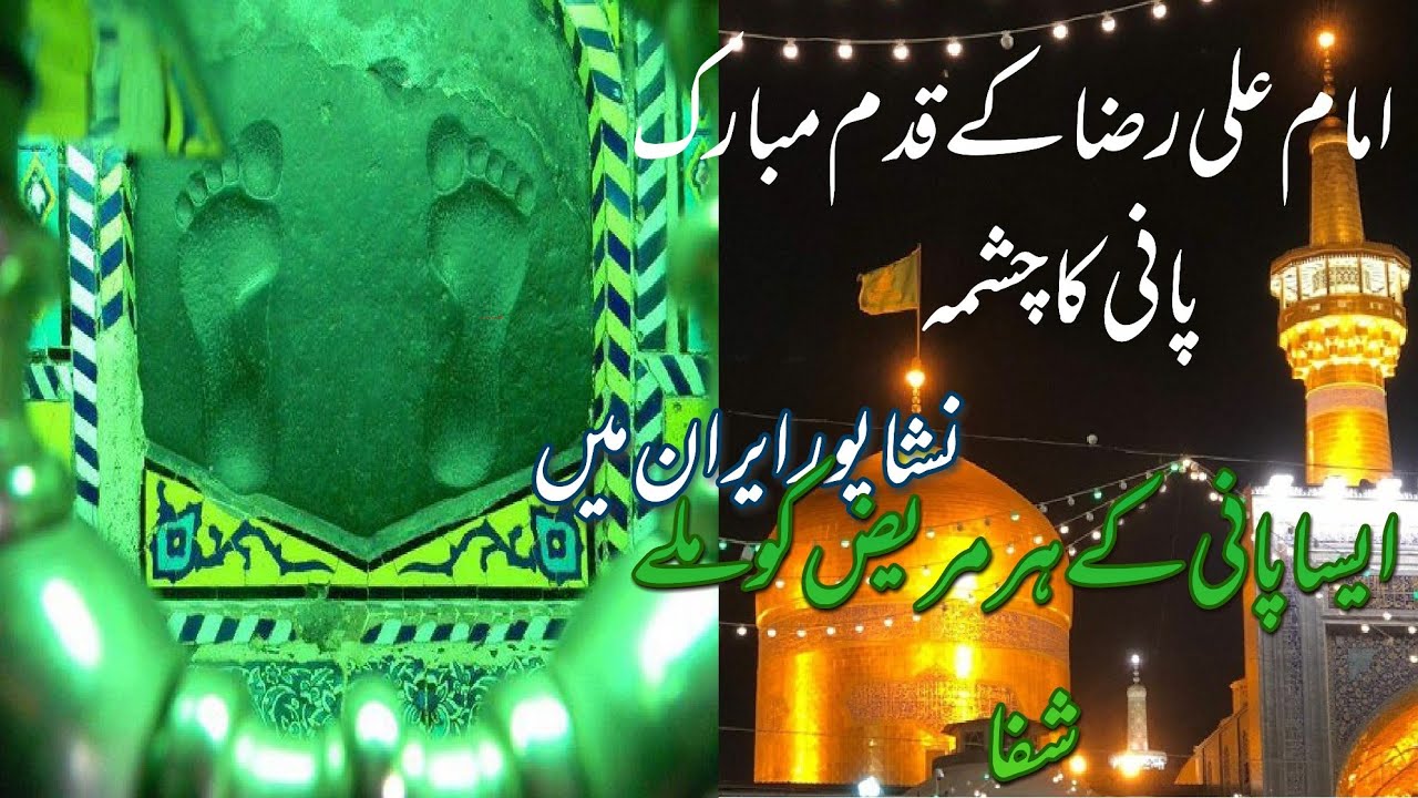 Kadam Gah Imam Raza a.s|| Chashma Imam Raza a.s ||Nishapur Kadam Gah Imam Raza a.s