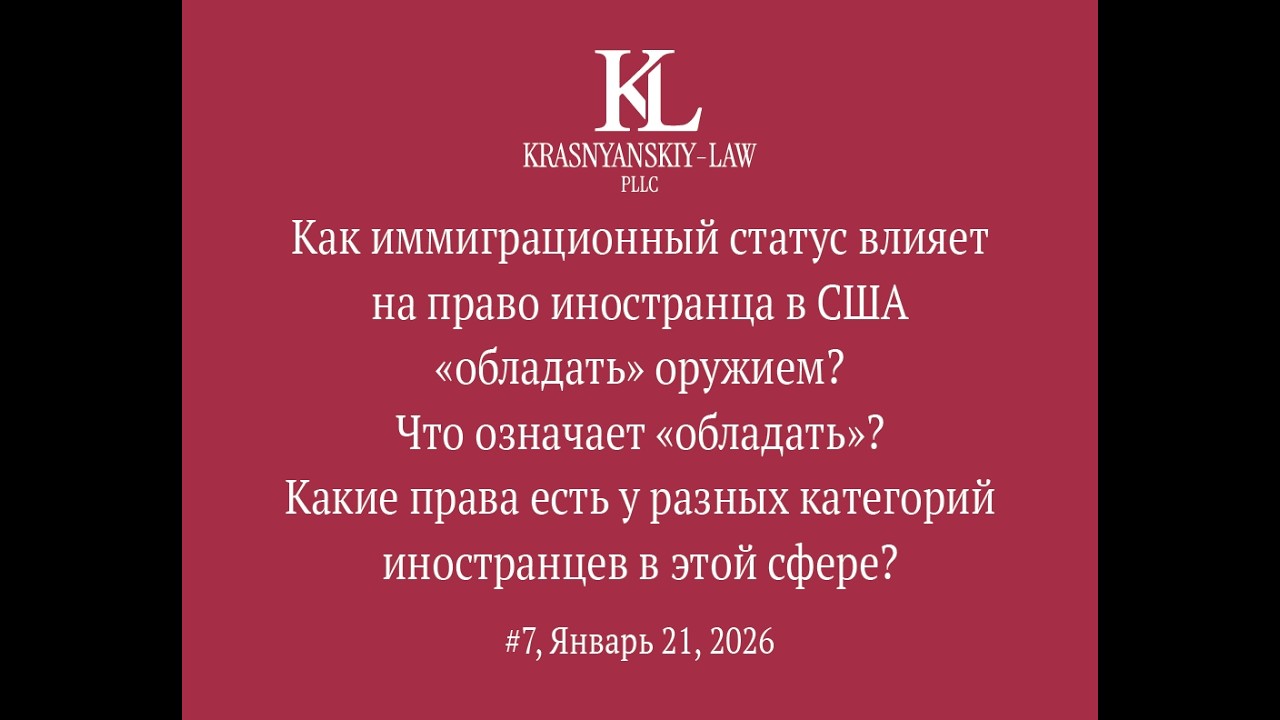 Какие категории иностранцев в США могут законно владеть оружием а кто рискует уголовным делом?