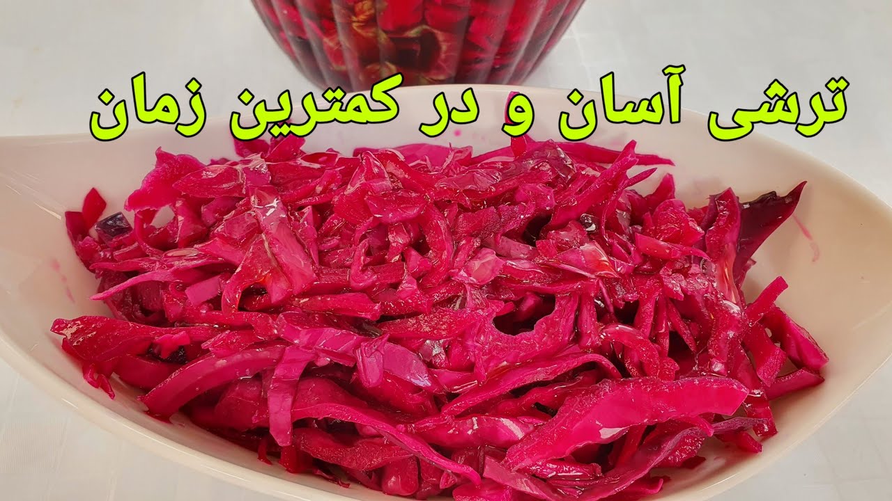 ترشی کلم بنفش خوش رنگ و پنج روزه | ترشی افغانی | Red cabbage Recipe Delicious |Rotkohl Rezepte