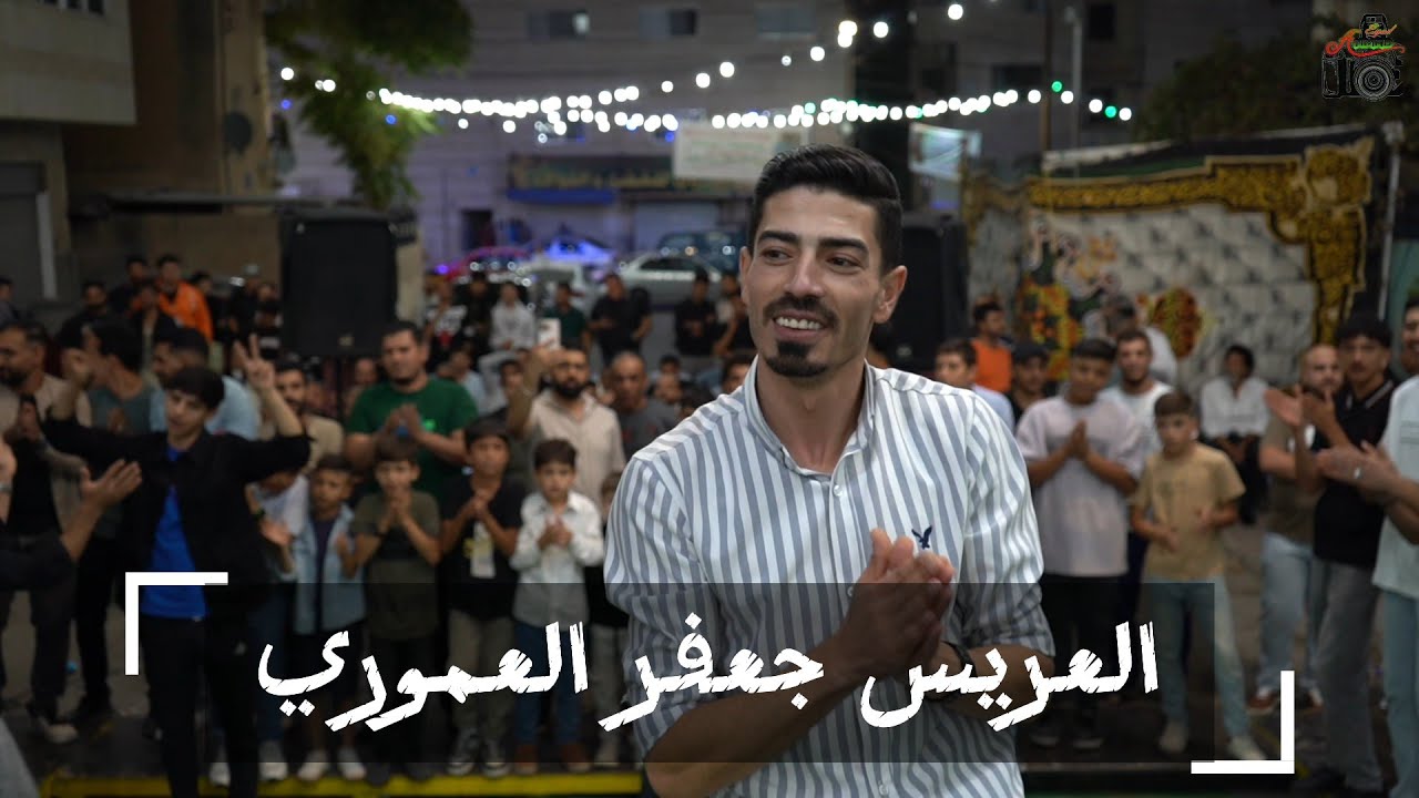 الفنان رامي خميس 2025|| مجوز درازي ثقل || حفل زفاف العريس جعفر العموري || تصوير احمد اياد 0798717769