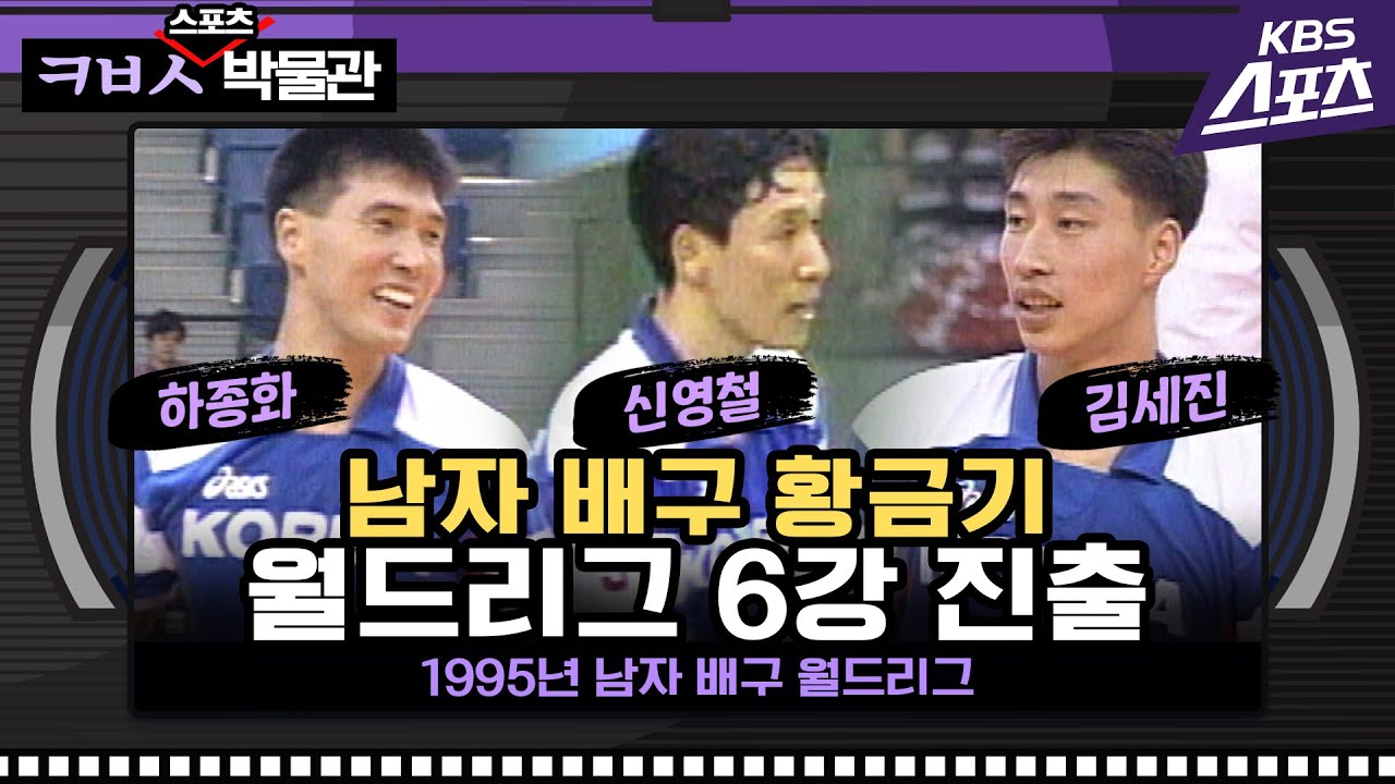 월드리그 6강 이뤄낸 남자 배구 황금기 '김세진-신영철-하종화' [ㅋㅂㅅ박물관]│KBS방송