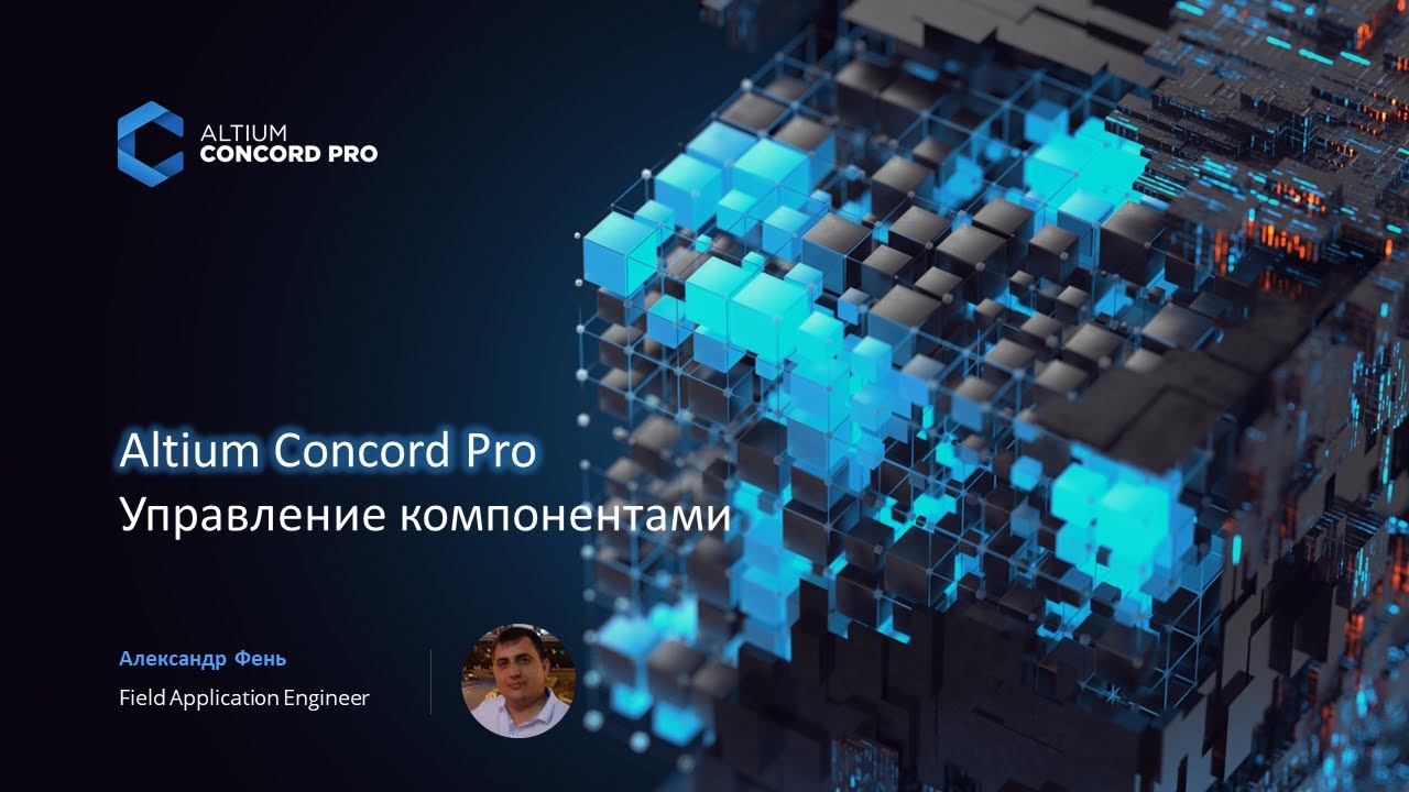 Вебинар Altium Concord Pro Управление компонентами