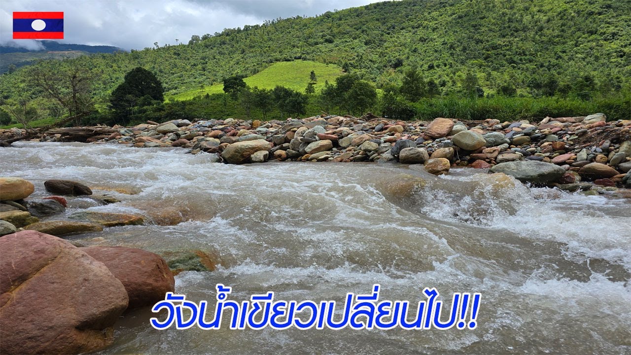 วังน้ำเขียว แขวงไซสมบูน สปป.ลาว