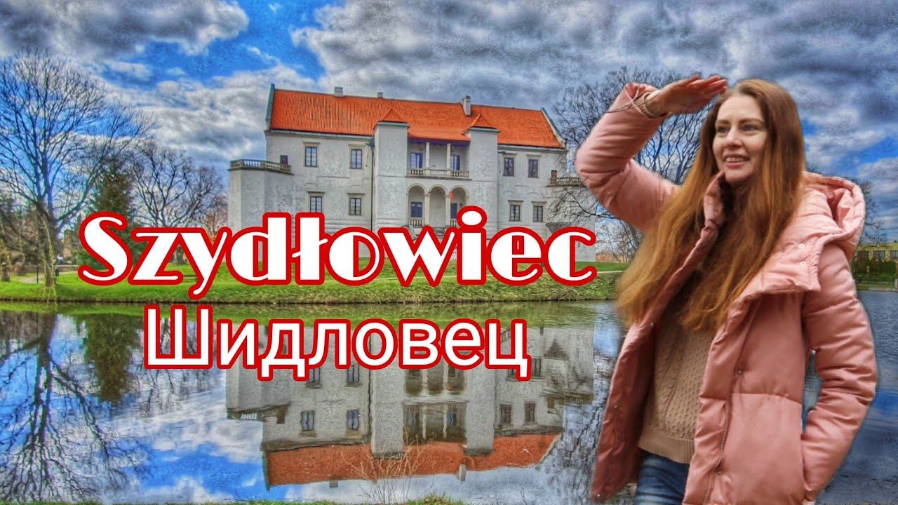 Невероятный Шидловец - город с белоснежным Замком и многонациональным прошлым