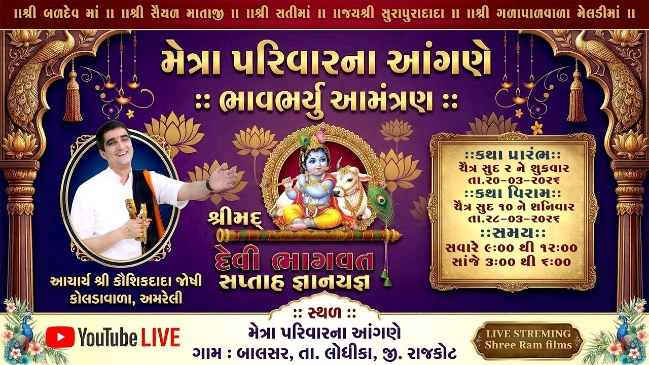 શ્રીમદ્ દેવી ભાગવત સપ્તાહ ‌‍ જ્ઞાનયજ્ઞ II METRA FAMILY II Day 01 Session 02#Balsar II Live