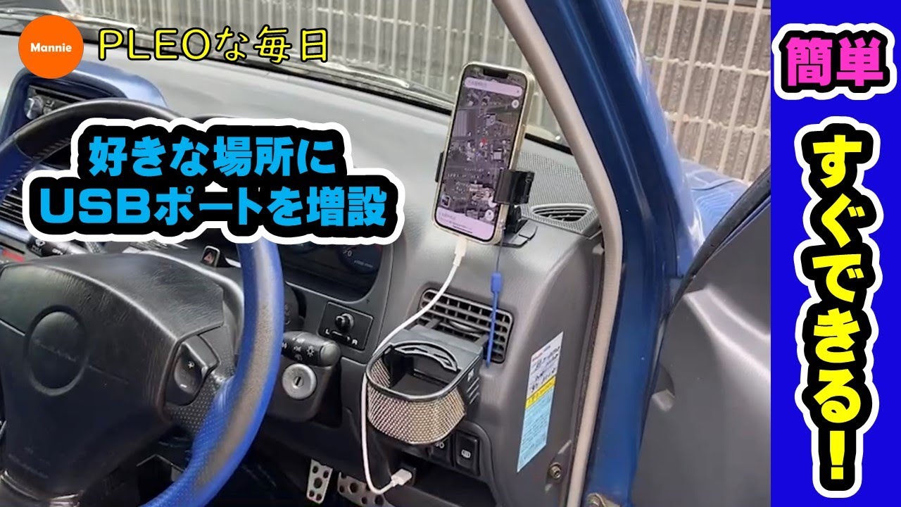【プレオな毎日】超カンタン‼　車内のUSB電源の増設があっという間にできました！　使いやすい場所に電源があるとやっぱり便利。素人でも少しの予習ですぐにできてしまうのでオススメです！